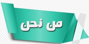 About us – من نحن ؟