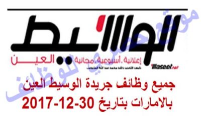 جميع وظائف جريدة الوسيط العين بالامارات بتاريخ 30-12-2017