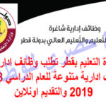 الاعلان الرسمي وظائف ادارية شاغرة في وزارة التعليم بقطر للعام 2018-2019 