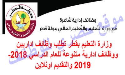 الاعلان الرسمي وظائف ادارية شاغرة في وزارة التعليم بقطر للعام 2018-2019 