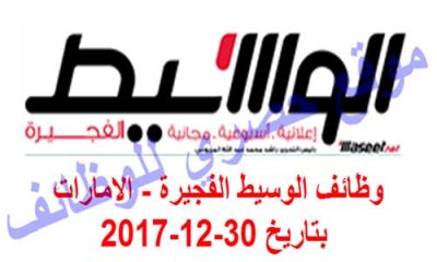 وظائف الوسيط الفجيرة – الامارات بتاريخ 30-12-2017