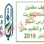 وظائف معلمين ومعلمات بالكويت بمدارس النجاة الخاصة والتقديم حتي 1 يناير 2018