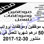 مطلوب موظفين وموظفات برواتب حتي 5000 درهم شهريا للعمل في دبي منشور 30-12-2017