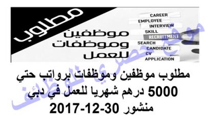 مطلوب موظفين وموظفات برواتب حتي 5000 درهم شهريا للعمل في دبي منشور 30-12-2017