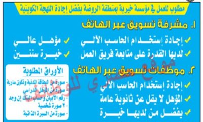 وظائف شاغرة في الكويت موظفات تسويق منشور جريدة الوسيط 14-12-2017