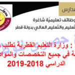الاعلان الرسمي لوظائف وزارة التعليم القطرية لعام 2018-2019 ~ وظائف معلمين في قطر