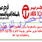 وظائف للمصريين بالسعودية ودول الخليج بمكتبة جرير منشور جريدة الاهرام 15-12-2017
