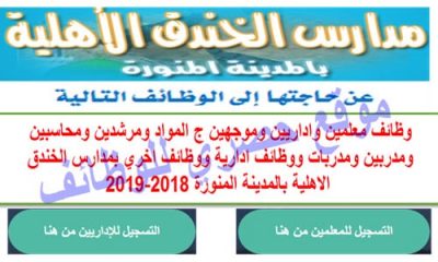 وظائف معلمين ووظائف تعليمية وادارية بمدارس الخندق الاهلية بالسعودية 2018-2019