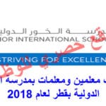 اعلان وظائف معلمين ومعلمات بمدرسة الخور الدولية بقطر للعام الدراسي 2018