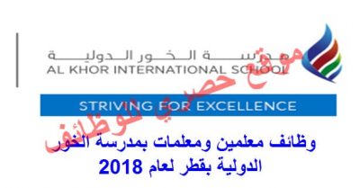 اعلان وظائف معلمين ومعلمات بمدرسة الخور الدولية بقطر للعام الدراسي 2018