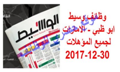 وظائف وسيط ابو ظبي – الامارات لجميع المؤهلات 30-12-2017