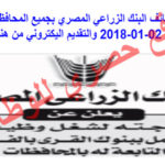 اعلان وظائف البنك الزراعي المصري بجميع المحافظات بتاريخ 02-01-2018 والتقديم اليكتروني من هنا