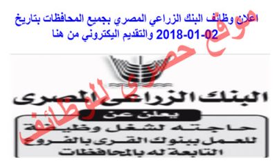 اعلان وظائف البنك الزراعي المصري بجميع المحافظات بتاريخ 02-01-2018 والتقديم اليكتروني من هنا