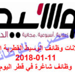 اعلانات وظائف الوسيط القطرية اليوم 11-01-2018 – وظائف شاغرة في قطر اليوم 