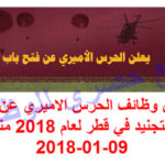 اعلان وظائف الحرس الاميري عن فتح باب التجنيد في قطر لعام 2018 منشور 09-01-2018