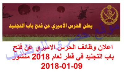 اعلان وظائف الحرس الاميري عن فتح باب التجنيد في قطر لعام 2018 منشور 09-01-2018