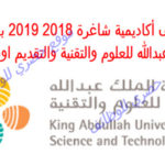 وظائف أكاديمية شاغرة 2018 2019 بجامعة الملك عبدالله للعلوم والتقنية والتقديم اونلاين هنا