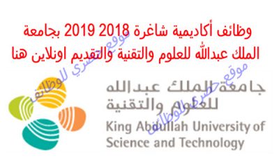 وظائف أكاديمية شاغرة 2018 2019 بجامعة الملك عبدالله للعلوم والتقنية والتقديم اونلاين هنا