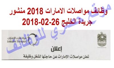 وظائف مواصلات الامارات 2018 منشور جريدة الخليج 26-02-2018