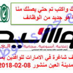 وظائف شاغرة في الامارات للوافدين بمطاعم مدينة العين منشور 08-02-2018