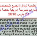 وظائف تعليمية شاغرة لجميع التخصصات في دبي – الامارات بمدرسة امريكية خاصة منشور 23 مارس 2018
