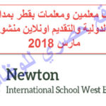 وظائف معلمين ومعلمات بقطر بمدارس نيوتن الدولية والتقديم اونلاين منشور 23 مارس 2018