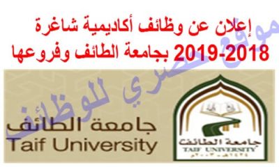 جامعة الطائف تعلن عن توفر وظائف أكاديمية شاغرة 2018 2019 لحملة الدكتوراة من الجنسين