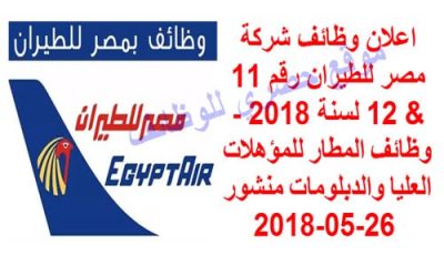 اعلان وظائف شركة مصر للطيران رقم 11 & 12 لسنة 2018 – وظائف المطار منشور 26-05-2018