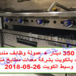 براتب 350 دينار + عمولة وظائف مندوبين مبيعات بالكويت منشور وسيط الكويت 26-05-2018