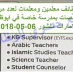 وظائف معلمين ومعلمات بالامارات بمدرسة خاصة في ابوظبي منشور مايو 2018