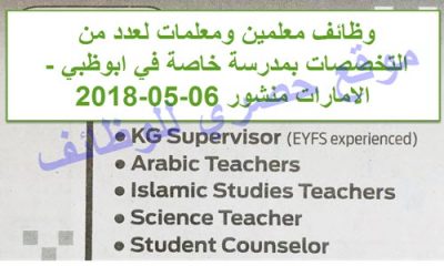 وظائف معلمين ومعلمات بالامارات بمدرسة خاصة في ابوظبي منشور مايو 2018