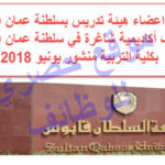 وظائف اعضاء هيئة تدريس بسلطنة عمان 2019 | وظائف أكاديمية شاغرة في سلطنة عمان 2019 بكلية التربية منشور يونيو 2018