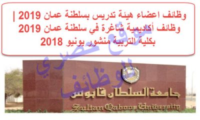وظائف اعضاء هيئة تدريس بسلطنة عمان 2019 | وظائف أكاديمية شاغرة في سلطنة عمان 2019 بكلية التربية منشور يونيو 2018