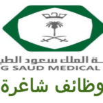مدينة الملك سعود الطبية تعلن عن وظائف شاغرة لحملة البكالوريوس بالرياض 