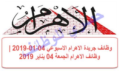ننشر وظائف جريدة الاهرام اليوم pdf العدد الاسبوعي الجمعه 04-01-2019